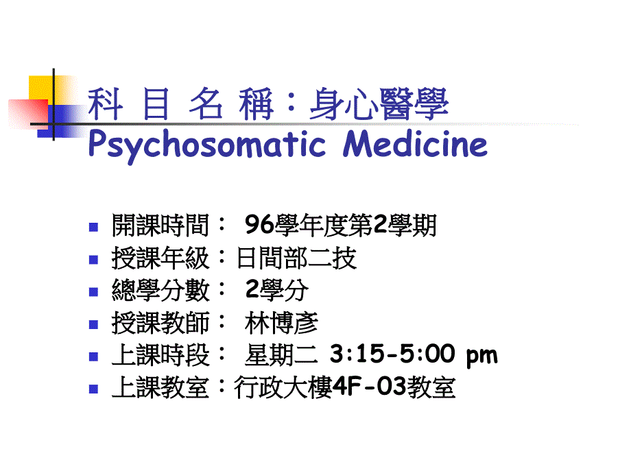 科目名称身心医学Psychosoma_第1页