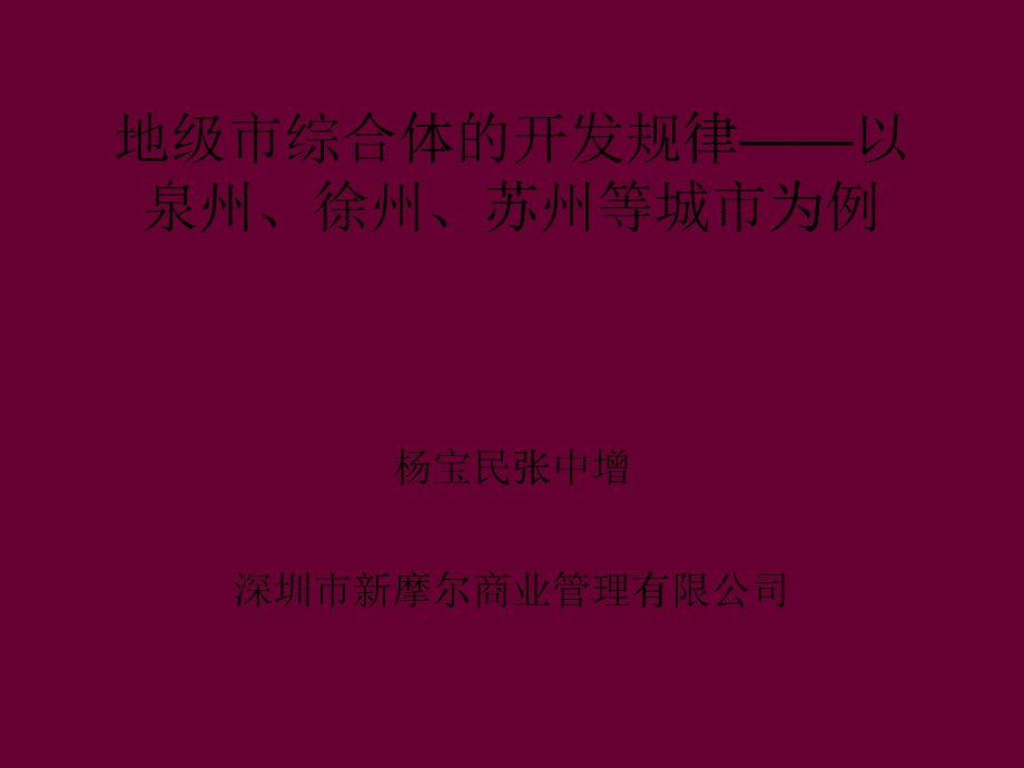 地级市城市商业综合体的开发与运营规律_第1页