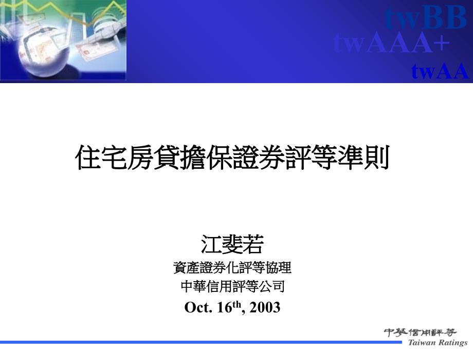 简体住宅房贷担保证券评等准则_第1页