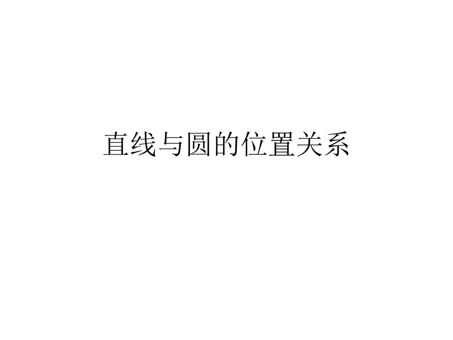 27.4直线与圆的位置关系(精品)_第1页