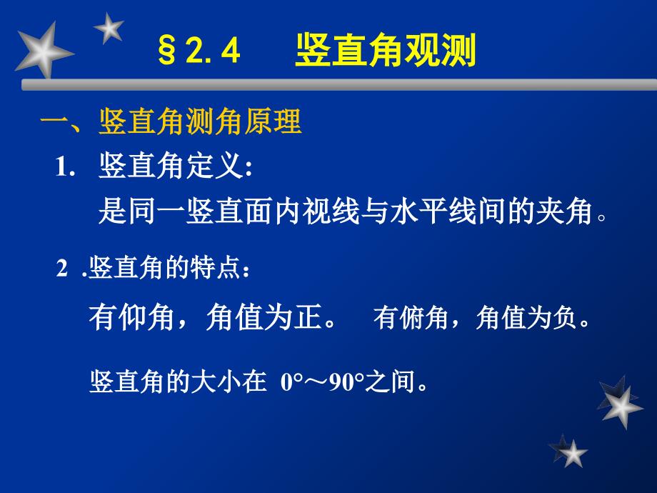 竖直角、经纬仪检校_第1页