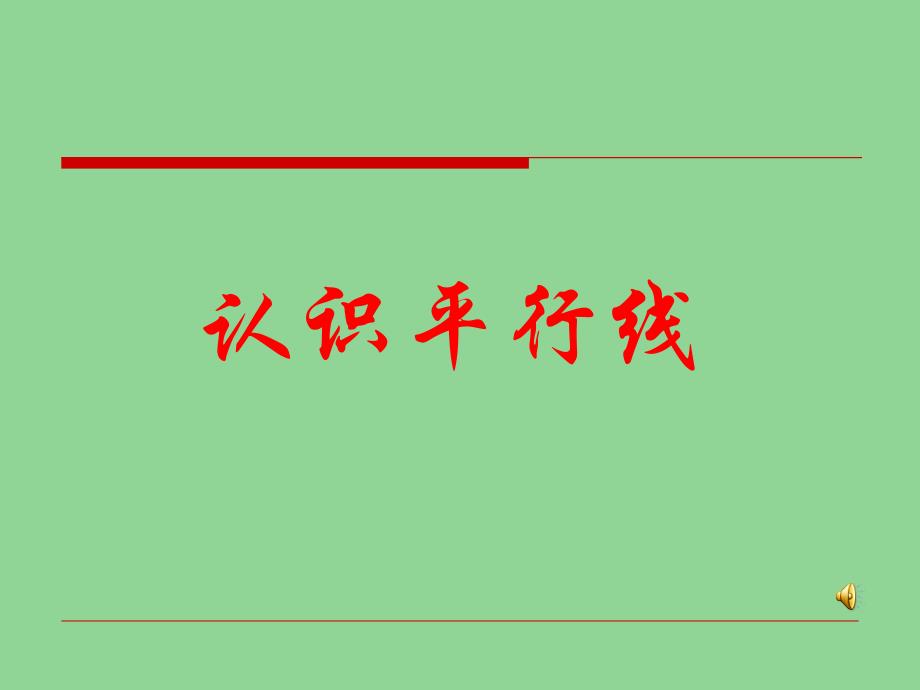 苏教版四年级上册《认识平行线》课件_第1页