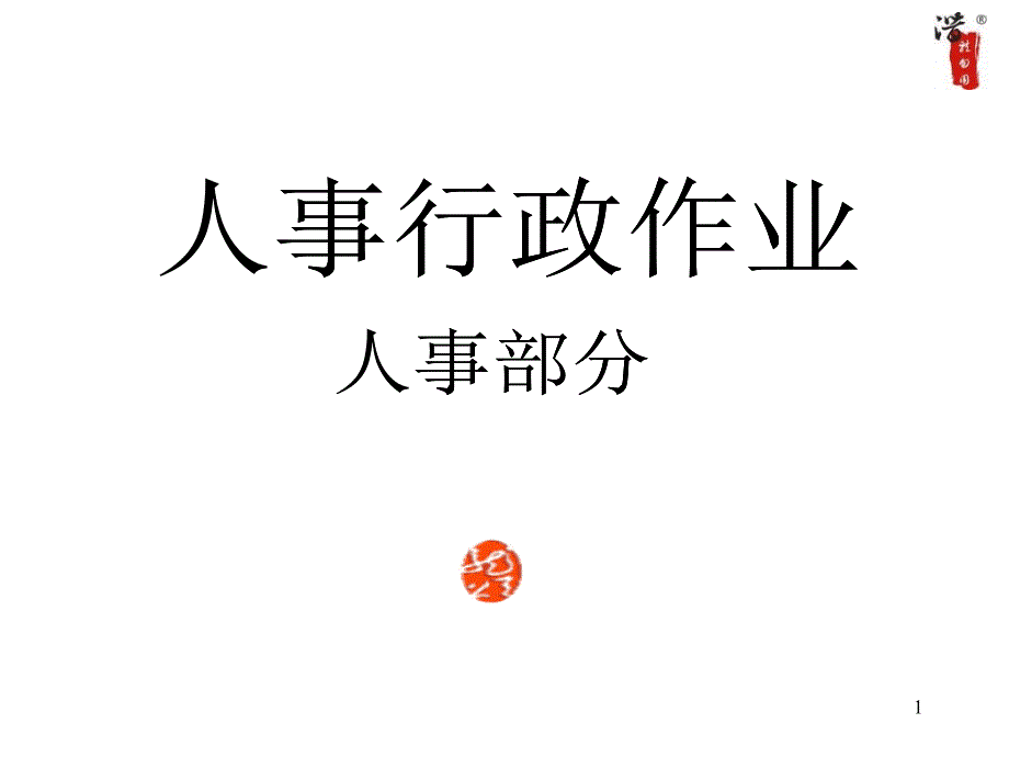 大型集团流程全套_第1页