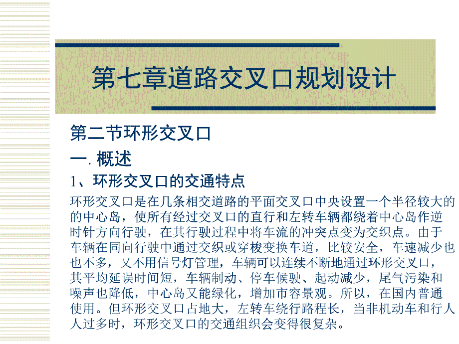 城市道路交叉口規(guī)劃設(shè)計(jì)概述_第1頁(yè)