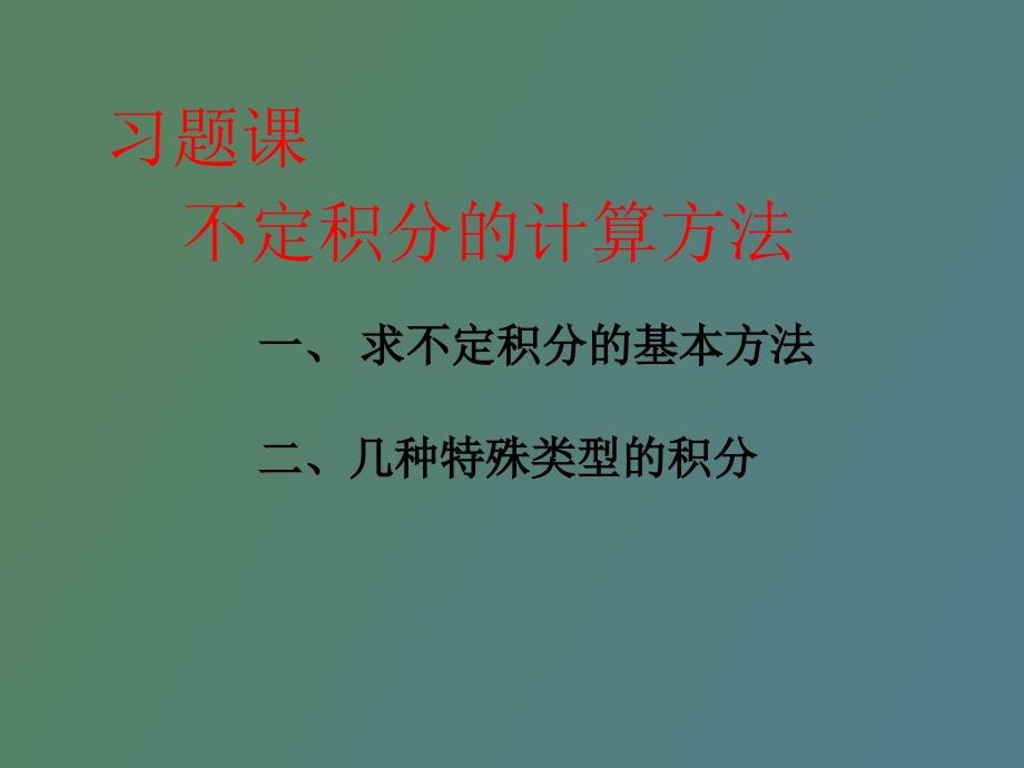 积分重要知识点总结_第1页