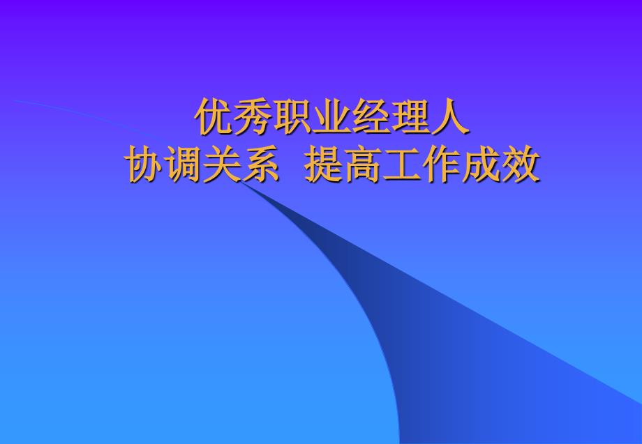 優(yōu)秀職業(yè)經(jīng)理人協(xié)調(diào)關(guān)系提高工作成效_第1頁(yè)