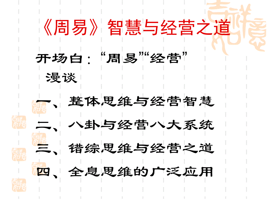 周易智慧與經(jīng)營之道_第1頁