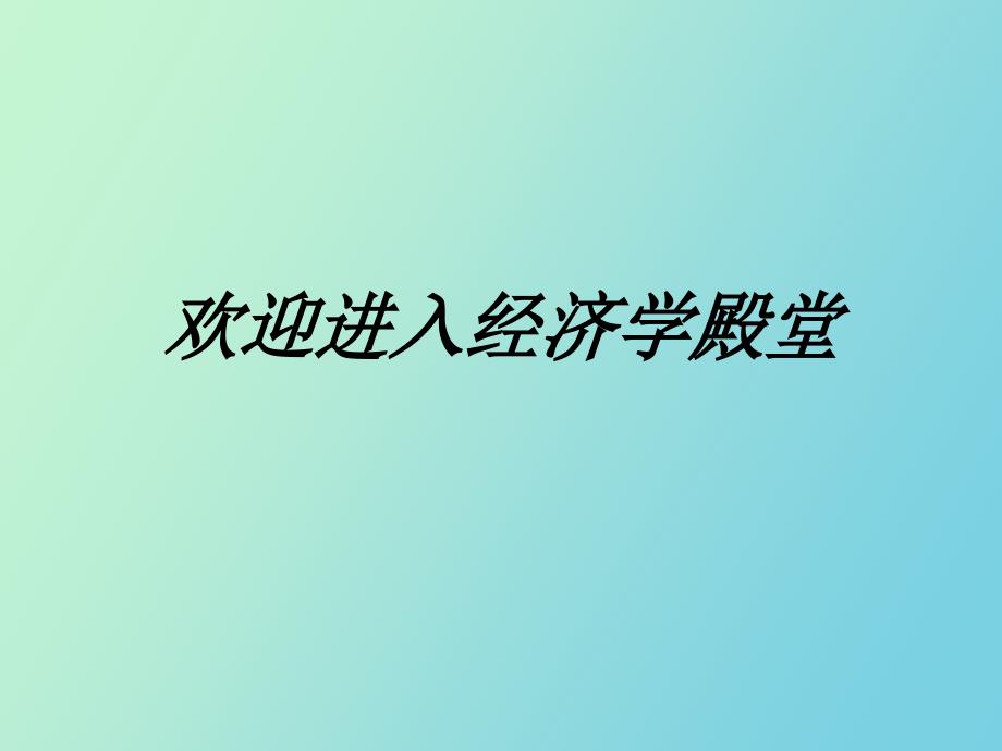 经济学的历史_第1页