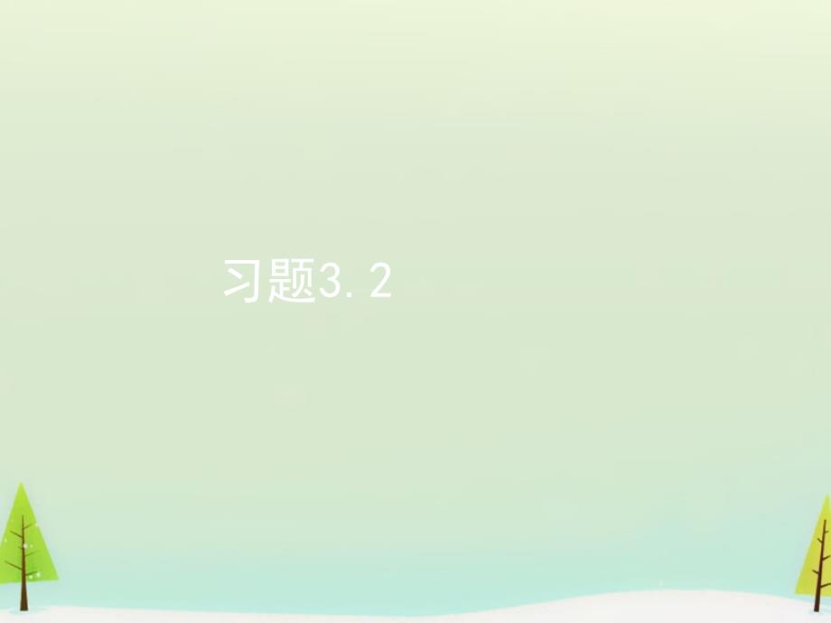 习题3.2 (4)(精品)_第1页