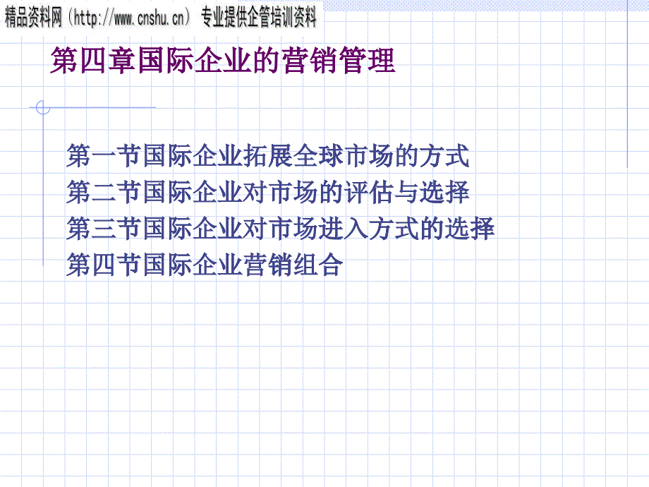 国际企业的营销管理培训讲义_第1页