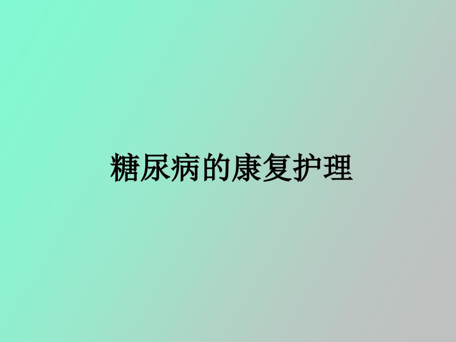 糖尿病的康复护理_第1页