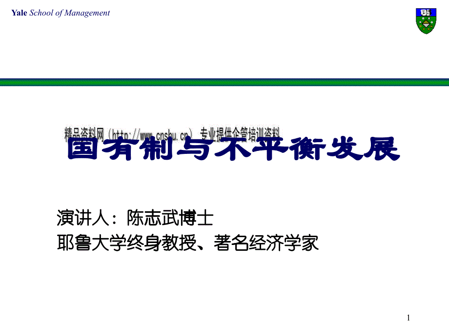 国有制与不平衡发展研讨_第1页