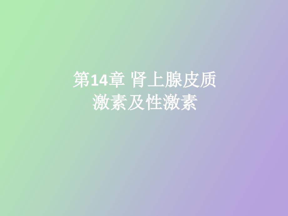 肾上腺皮质激素及性激素_第1页