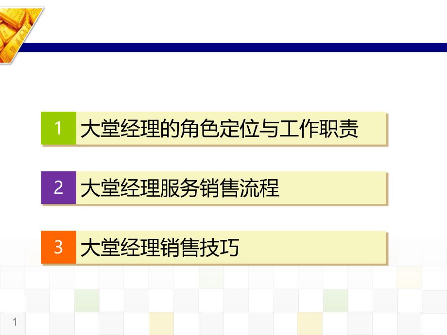 大堂经理培训课件_第1页