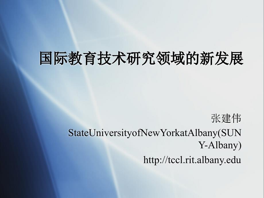 國(guó)際教育技術(shù)研究領(lǐng)域的新發(fā)展_第1頁(yè)