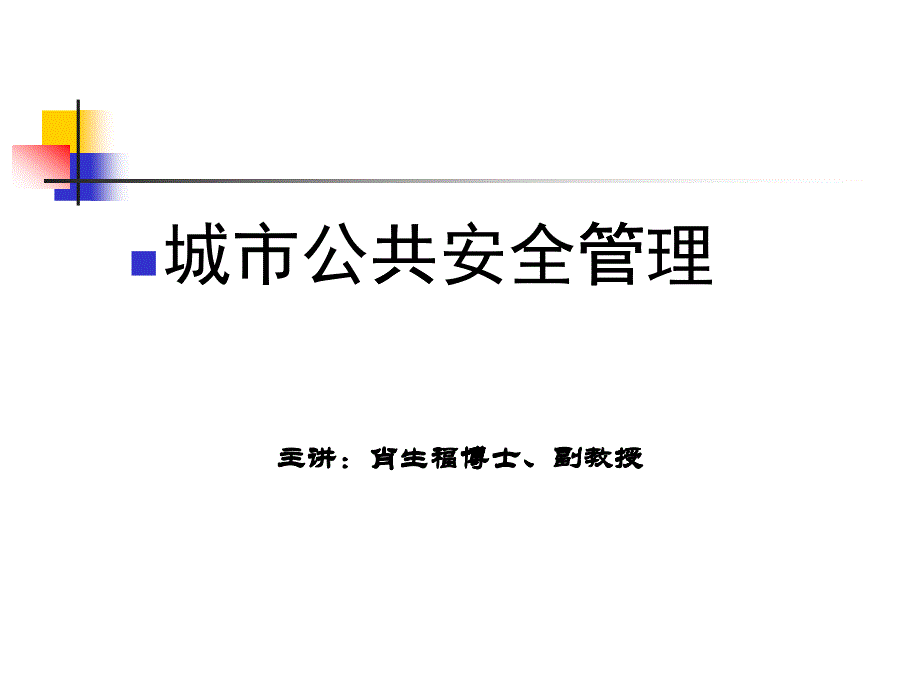 城市公共安全管理培训课程_第1页