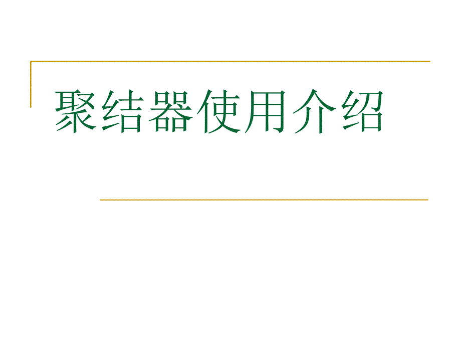 聚結(jié)器原理介紹_第1頁(yè)