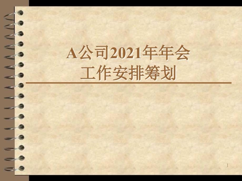 【企業(yè)】公司年會活動策劃方案范本_第1頁