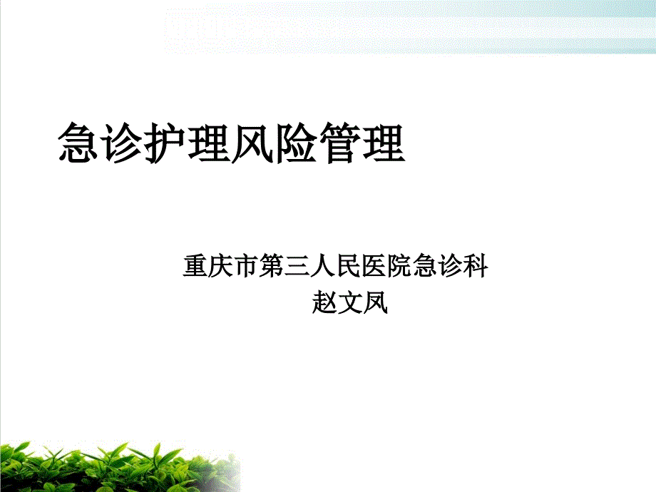 某医院急诊护理风险管理ppt课件演示_第1页