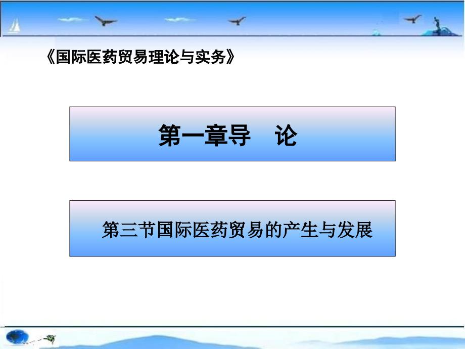 国际医药贸易理论与实务教材_第1页