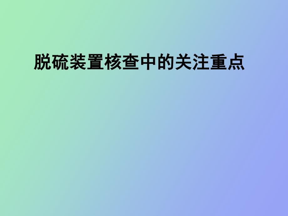 脱硫装置核查中的关注重点_第1页