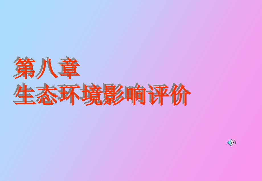 生态环境影响评价_第1页