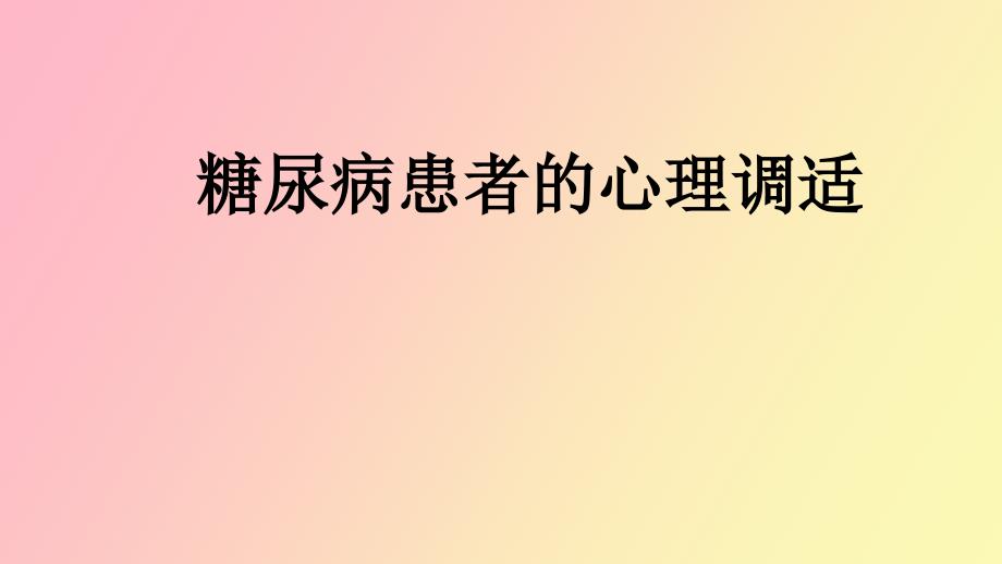 糖尿病患者的心理调适_第1页