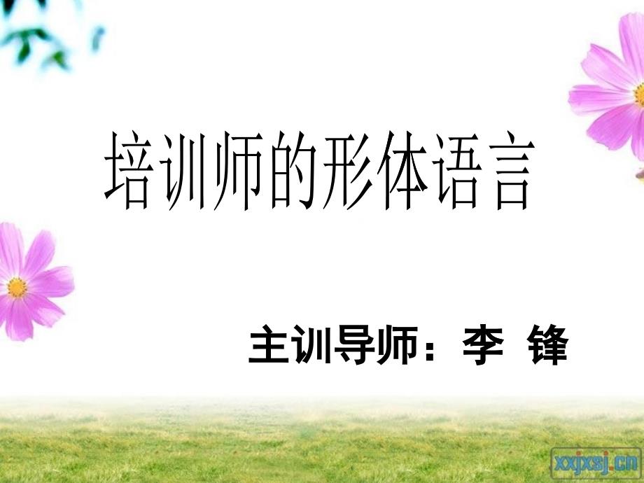 培训师的形体语言培训教材_第1页