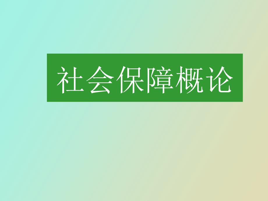 社会保障的理论基础_第1页