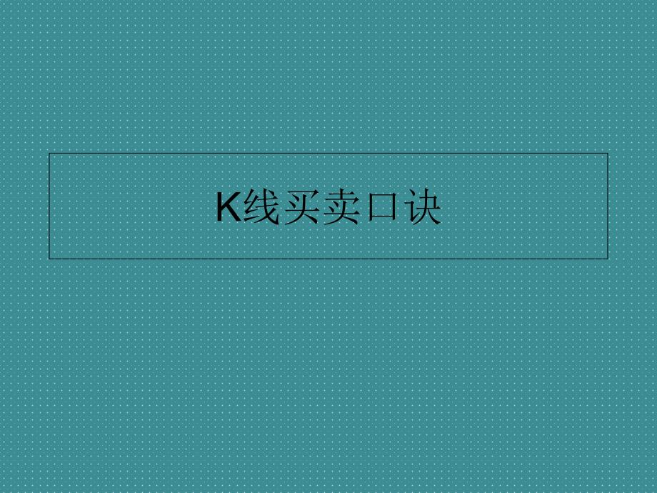 經(jīng)典K線買賣口訣_第1頁(yè)