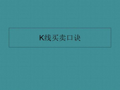 經(jīng)典K線買賣口訣