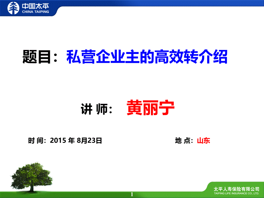 私營企業(yè)主的高效轉(zhuǎn)介紹_第1頁