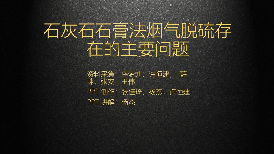 石灰石石膏法煙氣脫硫存在的主要問題_第1頁