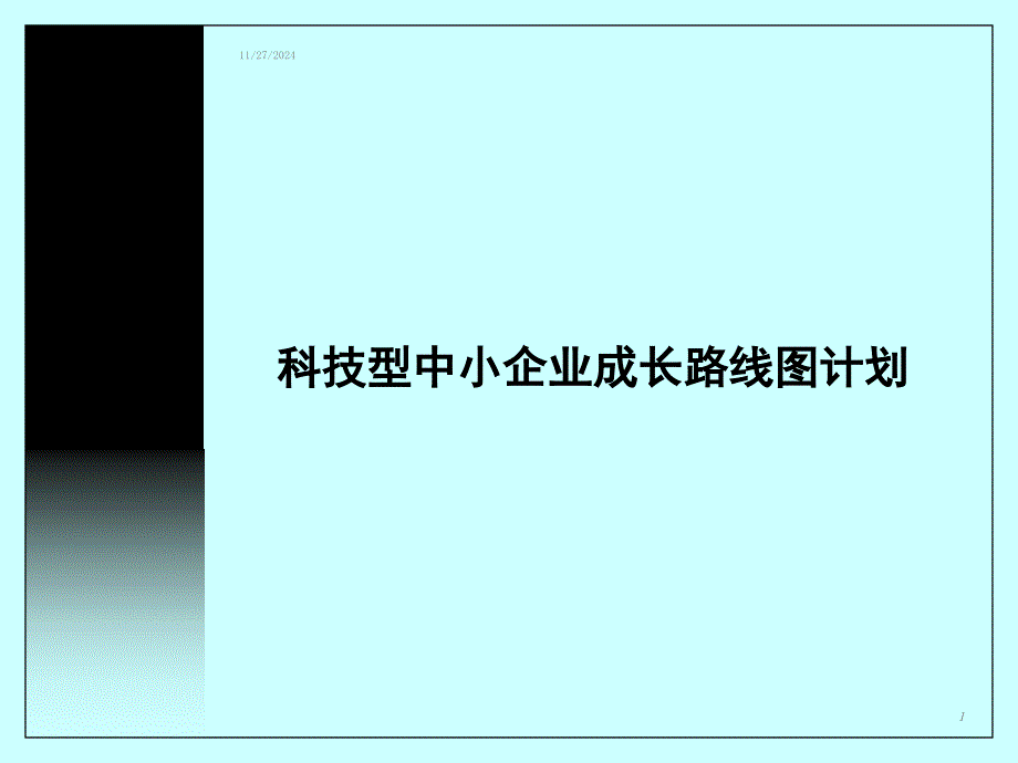 科技型中小企业成长路线图计划_第1页