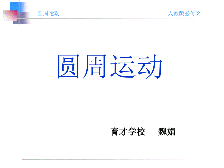 1.圆周运动 (3)(精品)_第1页