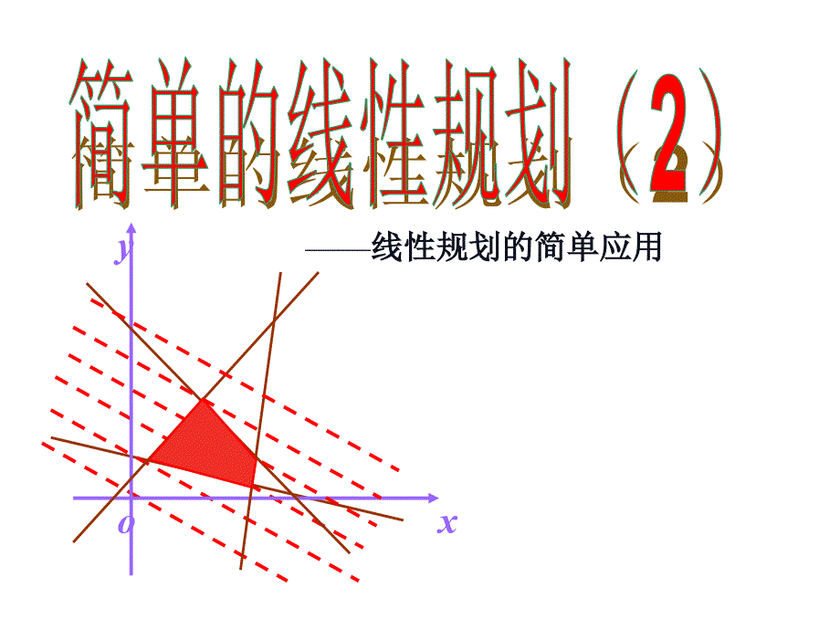 簡(jiǎn)單的線(xiàn)性規(guī)劃第二課時(shí)_第1頁(yè)