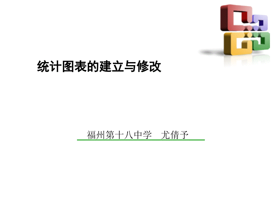 统计图表建立与修改_第1页