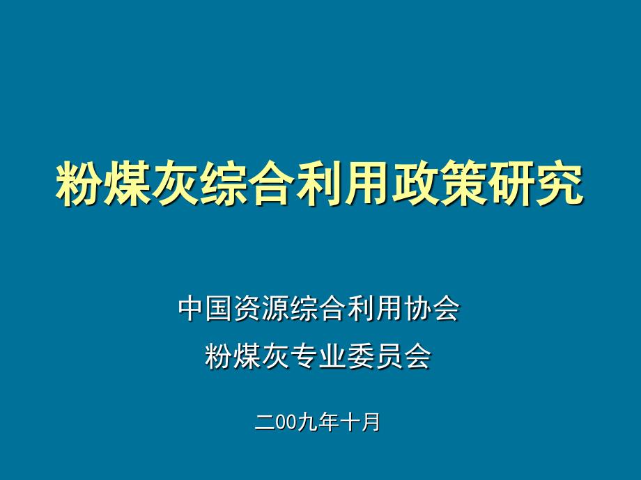 粉煤灰综合利用政策研究(十月版)_第1页