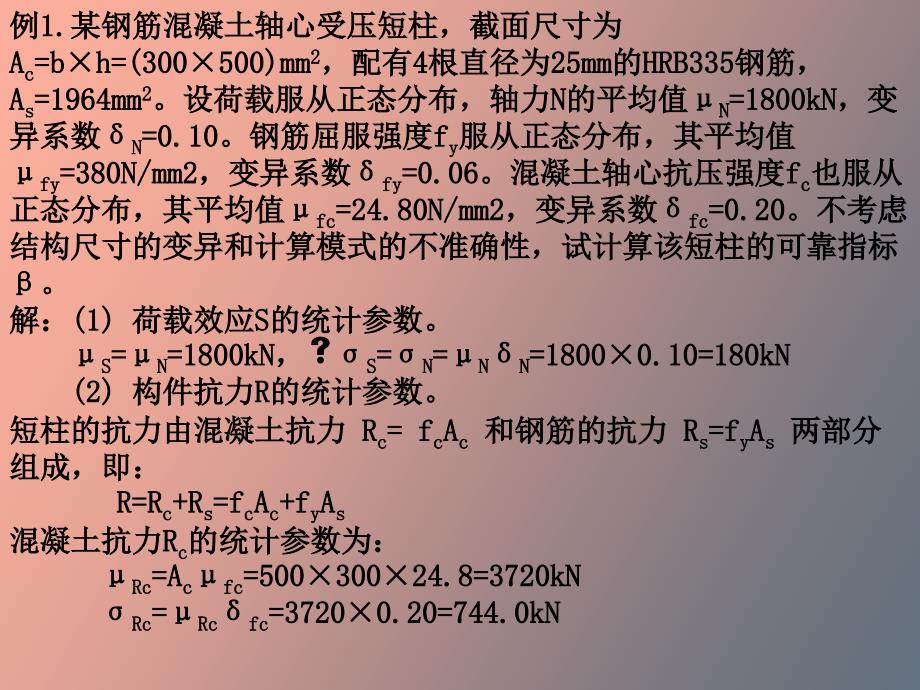 结构可靠性设计基础例题与习题_第1页