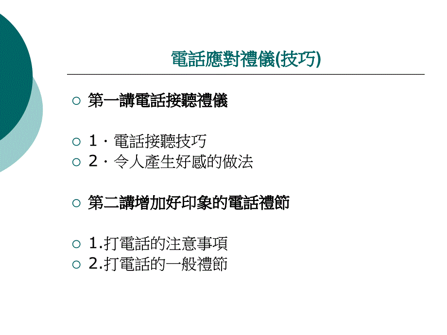 培训讲礼仪及技巧_第1页