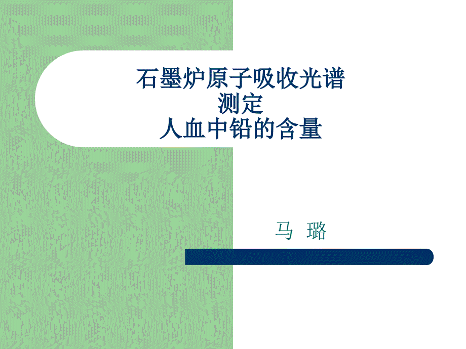 石墨爐原子吸收光譜測(cè)定人血中鉛的含量_第1頁(yè)