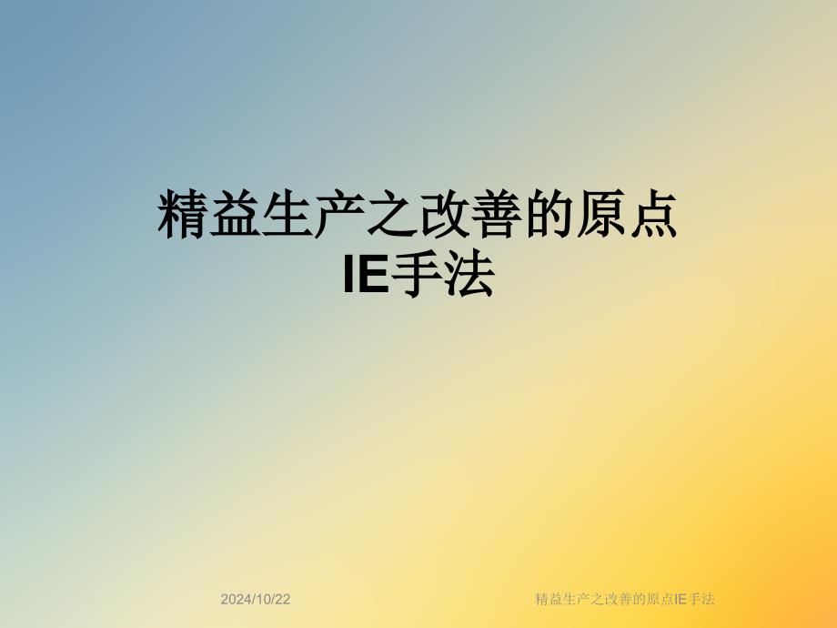 精益生產(chǎn)之改善的原點(diǎn)IE手法課件_第1頁