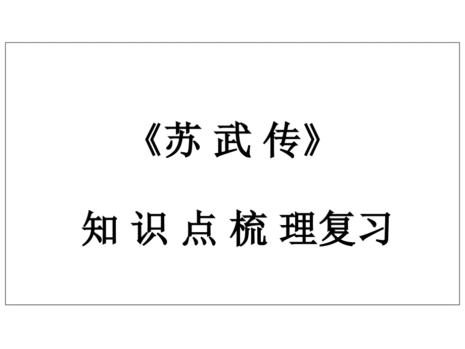 苏武传知识点归纳复习_第1页