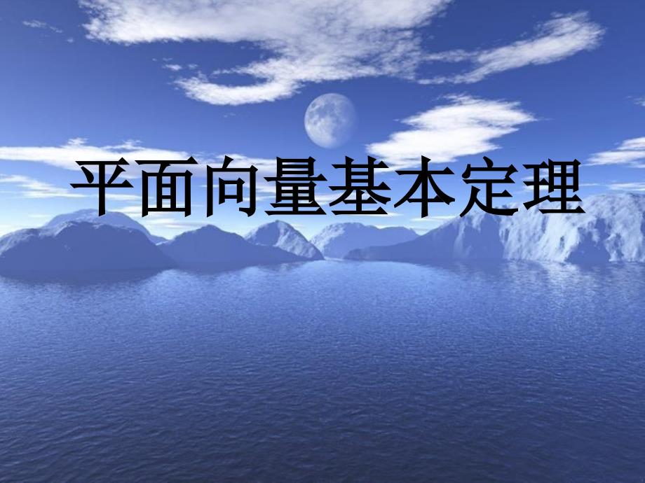 平面向量基本定理_第1页