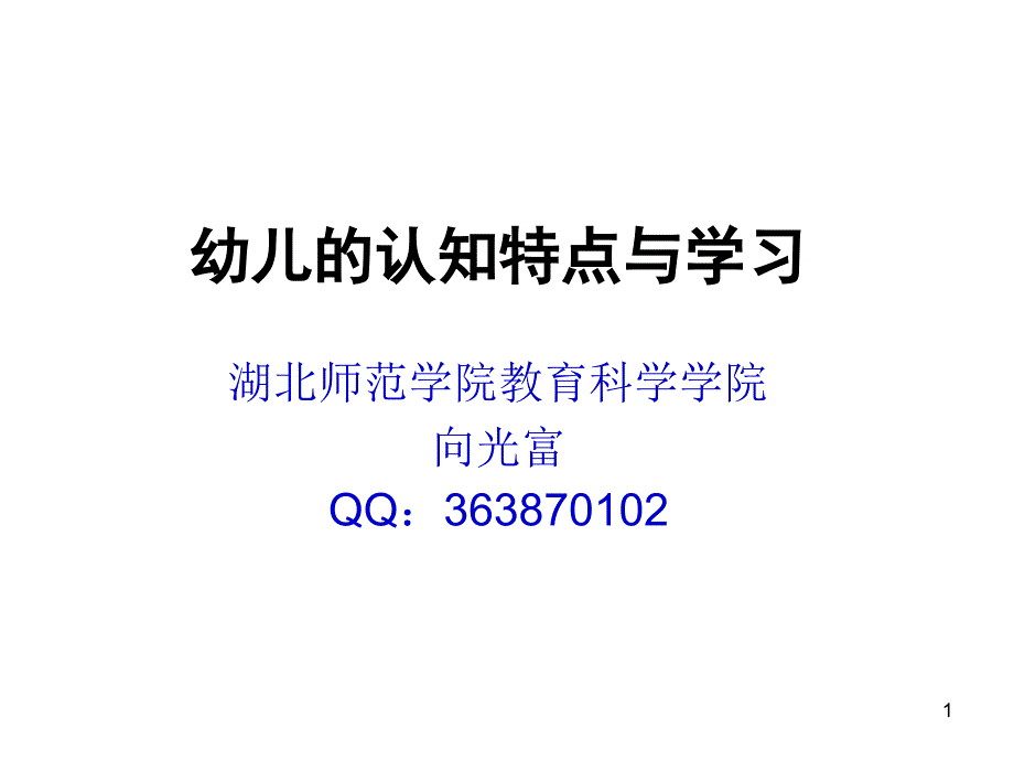 幼儿认知与学习_第1页