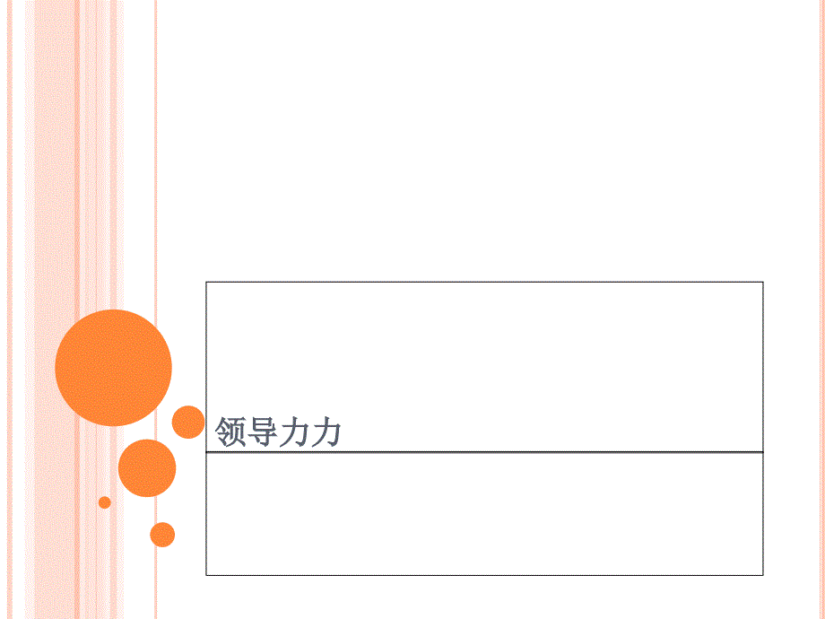 如何打造企业的领导力_第1页