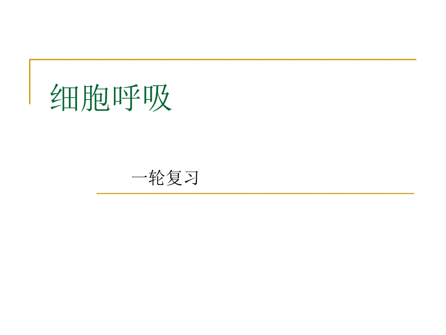 细胞呼吸一轮复习_第1页