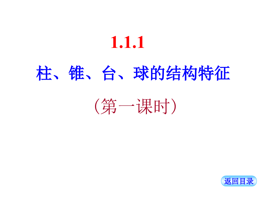 1.1.2棱柱、棱锥和棱台的结构特征(精品)_第1页