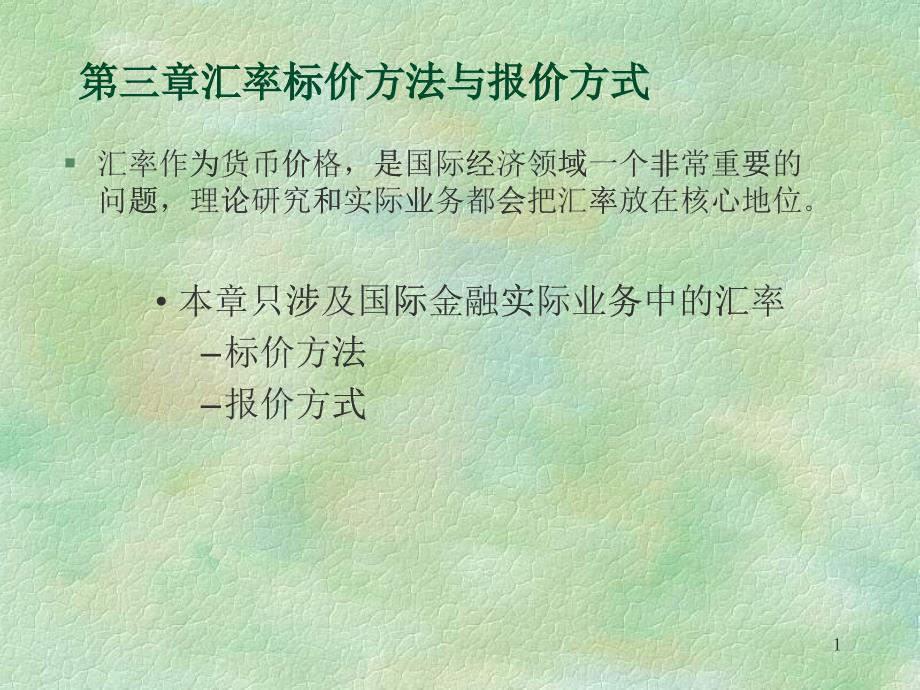 國際金融匯率標(biāo)價方法與報價方式_第1頁