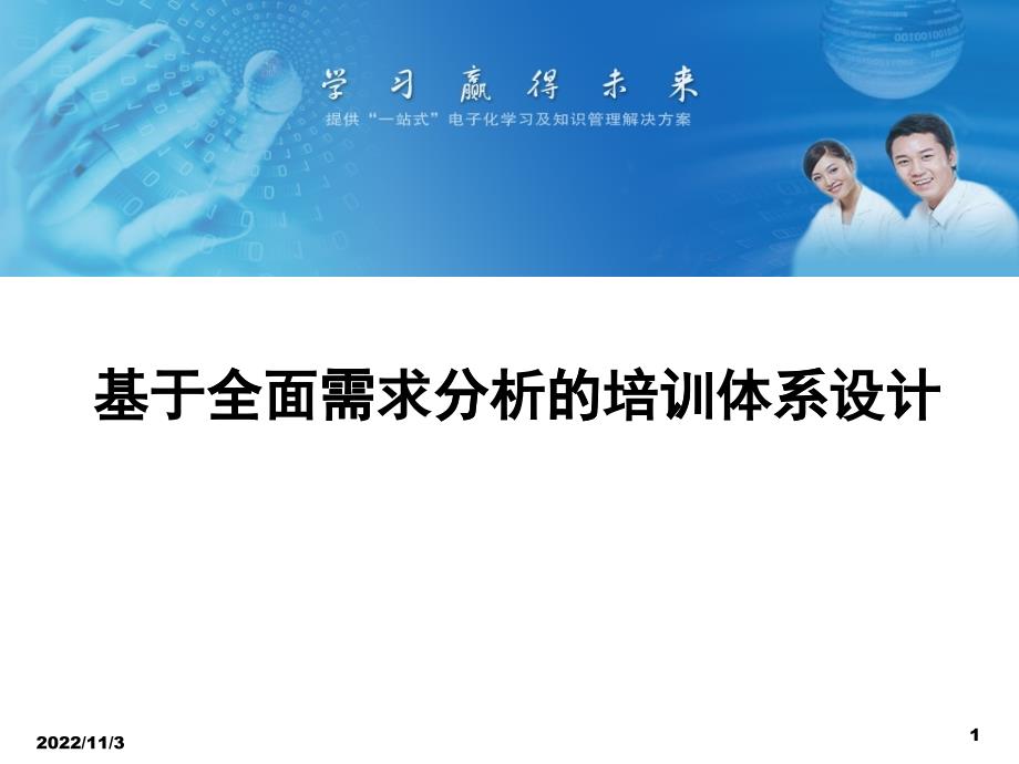 基于全面需求分析的培训体系设计方案_第1页